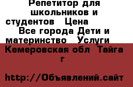 Репетитор для школьников и студентов › Цена ­ 1 000 - Все города Дети и материнство » Услуги   . Кемеровская обл.,Тайга г.